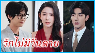 (ชื่อไทย) (ซับไทย) พลอย คุณแม่ | รักไม่มีวันตาย | กลับมาเพื่อปกป้องเธอ #ซีรี่ส์สั้น