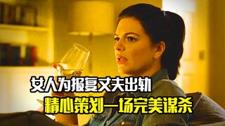 高智商女人为了复仇，制造自杀的假象，只为让丈夫入狱，犯罪片