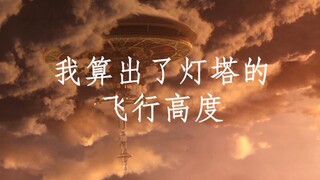 【灯塔揭秘1】我算出了《灵笼》中灯塔的飞行高度