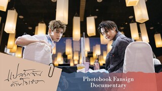 แปลรักฉันด้วยใจเธอ Photobook Fansign | Documentary