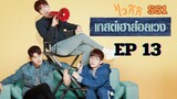 SS1 เวลคัมทูไวกีกิ (พากย์ไทย) EP 13