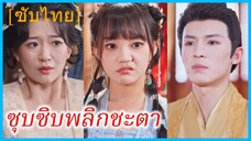 (ชื่อไทย) (ซับไทย) ฟ้าวารี ธิดาตระกูลโหว | ซุบซิบพลิกชะตา | สาวทะลุมิติกับระบบซุบซิบ