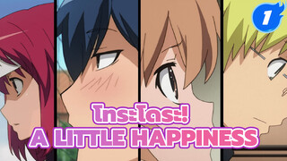 [พล็อต AMV] โทระโดระ! x A Little Happiness "เขาคงโชคดีมากเลยนะ"_1