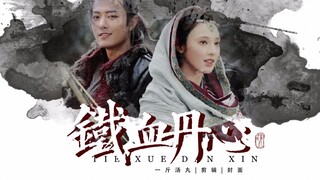 【肖战x彭小苒||疾冲x小枫】我要你跟我一起浪迹天涯