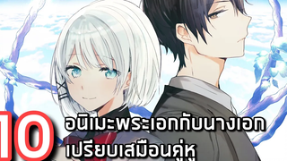 10 อนิเมะที่พระเอกกับนางเอกเปรียบเสมือนเป็นคู่หูกัน