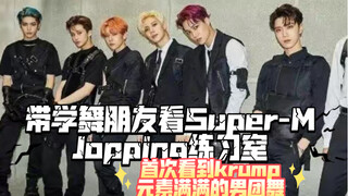 [พาเพื่อนนักเรียนเต้นไปดูห้องซ้อม Super-M Jopping] สิ่งที่เห็นคือสิ่งที่รีวิว blx กรุณาส่งคืน | รีวิ