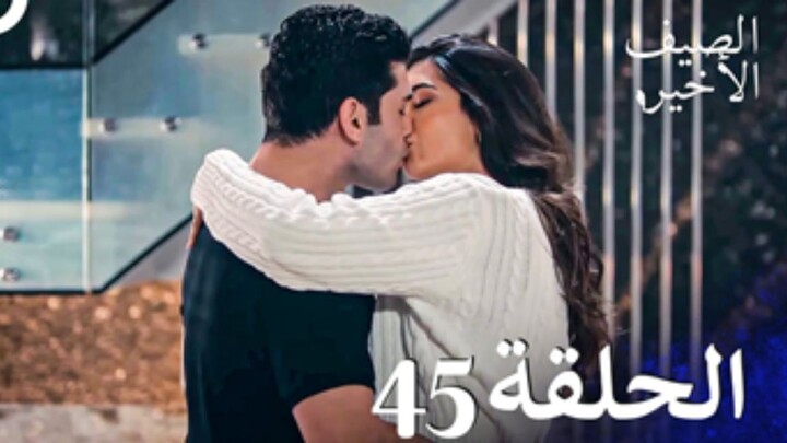 مسلسل الصيف الأخير الحلقة 45 مدبلج بالعربية Son Yaz