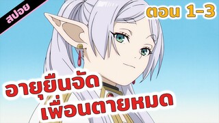 สปอยอนิเมะ | คำอธิษฐานในวันที่จากลา🖐️⭐️ (ตอนที่ 1-3)