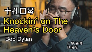 十孔口琴/Knockin' on the Heaven's door/Bob Dylan