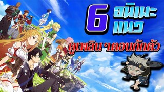 [แนะนำอนิเมะ]6 อนิเมะ 6 แนวดูเพลินๆตอนกักตัว