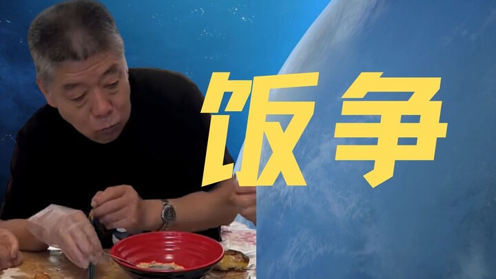 【饭争】这把钟爷令人窒息的表演，萧爸都绷不住了