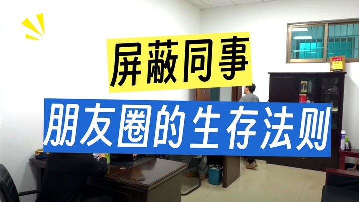 我在大厂发朋友圈分组，在老家被当作我发疯