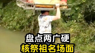 两广硬祭祖名场面
