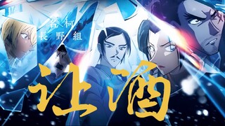【名侦探柯南/长野组/高燃混剪】M28上映后，用「让酒」重温敢由明光的人生跌宕：“皆是我曾途径路，不过两鬓雪与霜”