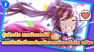 สู้เพื่อฝัน สาวม้าเดอร์บี้ 
โทไก เทโอะ-การฟื้นคืนชีพอย่างอัศจรรย์ผู้นำที่ดีที่สุดตลอดกาล_1