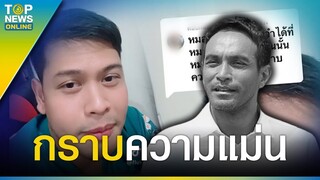 โซเชียลขุดคลิป “โหรลักยิ้ม” พูดถึง “วินัย ไกรบุตร” กราบในความแม่น | TOPUPDATE