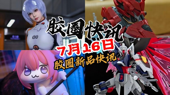 【7月16日胶圈快讯】
