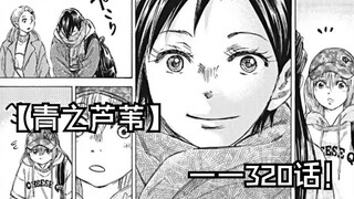 【青之芦苇】320话（七波啊七波T_T）