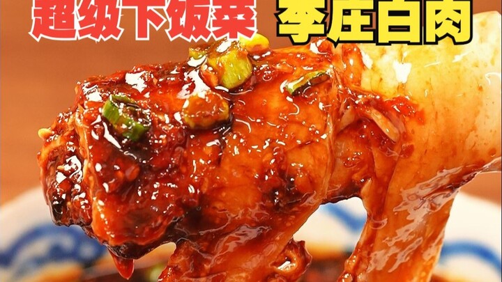 لحم لي تشوانغ الأبيض لذيذ جدًا حقًا!