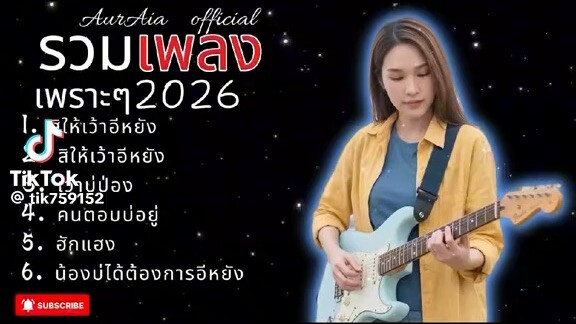 รวมเพลงเพราะๆ2026