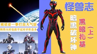 【怪兽志】黑暗扎基（上）- 最能忍的反派角色 蛰伏18年秀翻全场