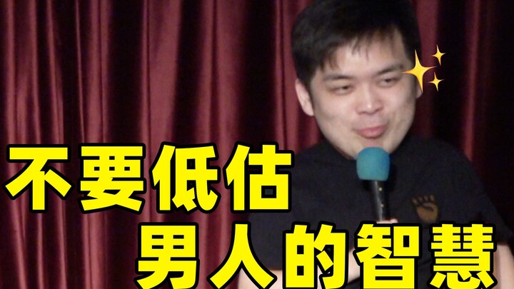【Buổi trò chuyện của danh hài】Đừng đánh giá thấp trí tuệ của đàn ông