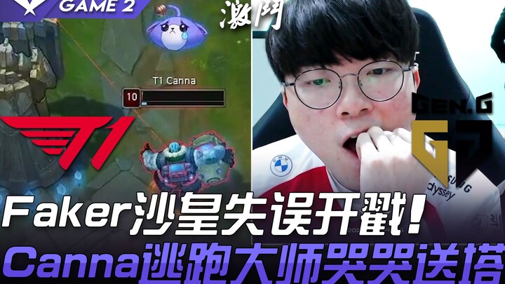 T1 vs GEN: Faker's Emperor makes a blunder, Canna the Escape Artist breaks down in tears as he conce