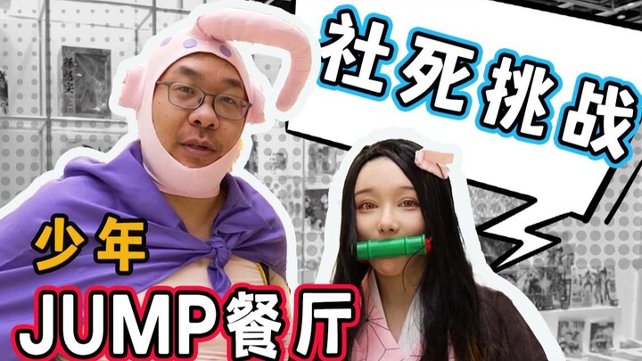 穿着COS服去动漫主题餐厅是什么体验？花了800把菜全点一遍！【还愿挑战ep10-Shonen Jump Cafe】