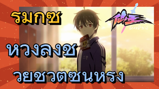 [ชีวิตประจำวันของราชาแห่งเซียน] รีมิกซ์ | หวังลิ่งช่วยชีวิตซุนหรง