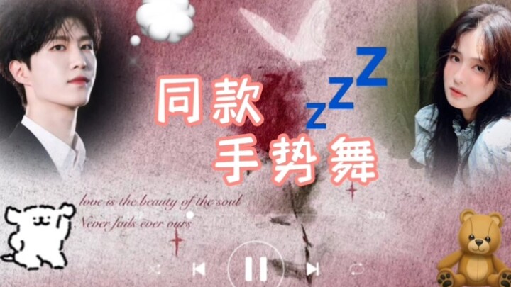 【范丞丞✖️白鹿】同款手势舞特别篇