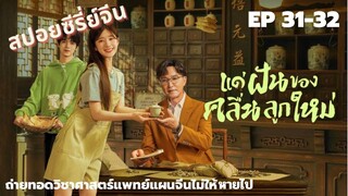 สาวไรเดอร์กับทายาทหมอฝังเข็มจำเป็น [ สปอย EP 31-32 ] Gen Z แด่ฝันของคลื่นลูกใหม่