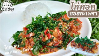 Daddy Cooking ไก่ทอดซอสกะเพรา วิธีทำซอสกะเพรา รสชาติอร่อยลงตัว เทคนิคทอดไก่ไม่อมน้ำมัน เมนูข้าวกล่อง