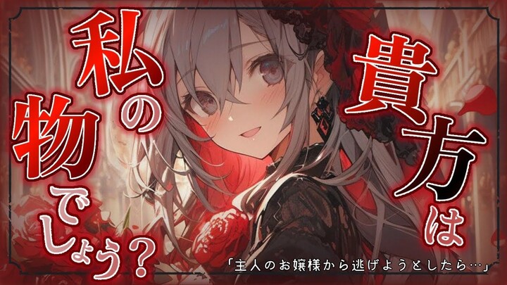 【病娇】被病娇主人发现你要逃走的话....♡【雪乃瀬りむ】