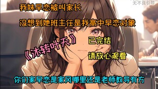 "Mu Zhuan Ye Tian" sweet story, it has been completed, please feel free to read it, my sister's pare