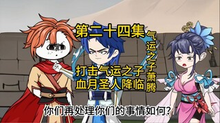 第二十四集，打击气运之子，血月圣人降临