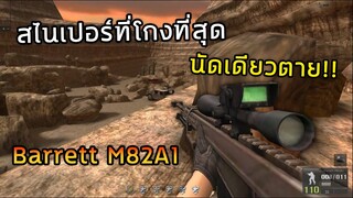 PB : สไนเปอร์ที่โกงที่สุด นัดเดียวตาย โครตแรง!! (Barrett M82A1)