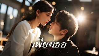 [ดูฟรีเต็มเรื่อง] เพียงเธอ (ซับไทย)