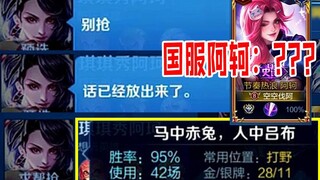95% يلتقي A'ke مع نسبة فوز 100%، وPentakill يفسر تمامًا "الخادم الوطني الحقيقي"!