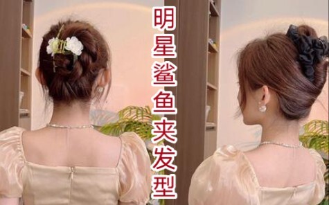 分享四款明星同款抓夹发型教程！简单易学！