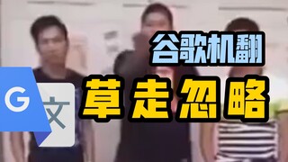 【Tambahkan arsip】 Google Translate 20 kali [Xiao Liang bikin ulah] Sulih suara | Cao Zou abaikan