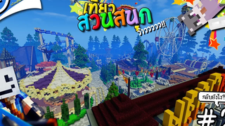 ツ Minecraft เที่ยวสวนสนุก เที่ยวจนไม่มีตั๋วกลับบ้าน 😱 Amusement Park 2´！