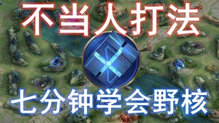 سبع دقائق تعلمك طريقة اللعب الجديدة غير التقليدية، ووداعًا لدور "الشخص الأداة" في الغابة إلى الأبد