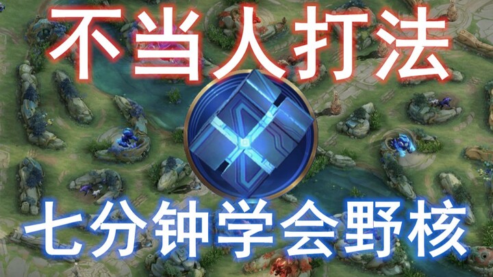 七分钟教你学会新版本不当人打法，从此告别工具人打野