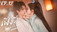 ตอนที่ 12