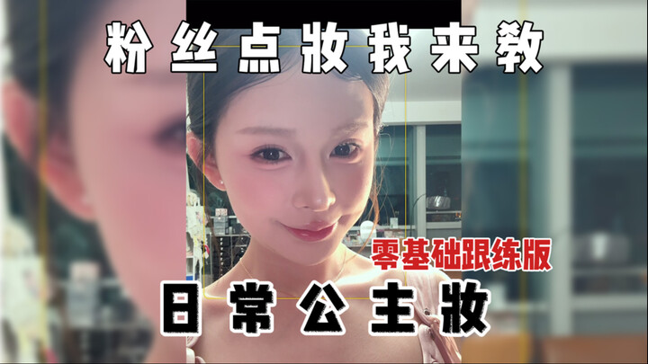 เมคอัพเจ้าหญิงประจำวัน