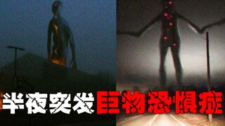 【红点巨人】半夜遇到巨型类人生物该怎么办？是进还是退，取决于你的价值，你都无法逃脱。