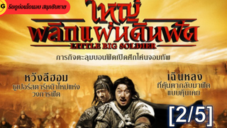 หนังดัง💥 Little Big Soldier ใหญ่พลิกแผ่นดินฟัดพากย์ไทย_2