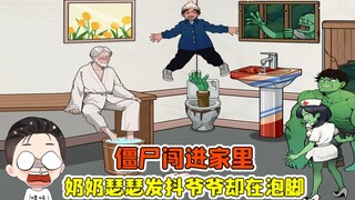 僵尸闯进家里！奶奶瑟瑟发抖，爷爷却在泡脚？