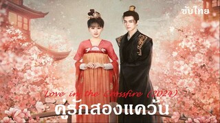 EP 05_10   -   คู่รักสองแคว้น Love in the Crossfire (2024)