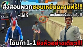 Free Fire นอนน้อยทายาทแนนโน๊ะสั่งสอนพวกเหยียดสายฟรี จนร้องไห้!!! FFCTH